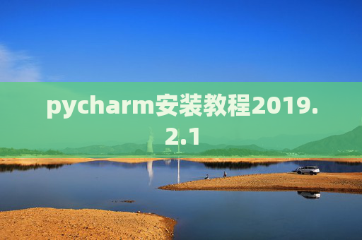 pycharm安装教程2019.2.1